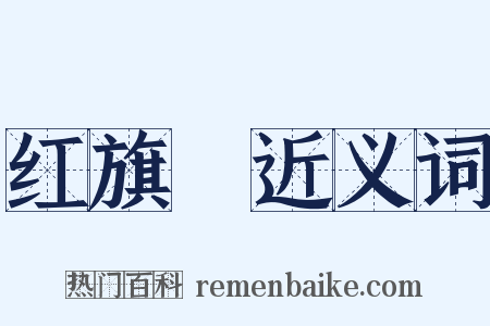 红旗潽近义词是什么意思的图片